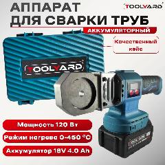 Аккумуляторный сварочный аппарат для сварки пластиковых труб TOOLYARD PA-450, светло-синий