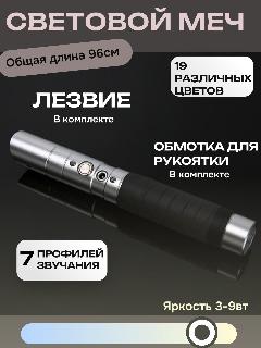 Световой меч джедая Звездные Войны, длина 96 см, 19 цветов свечения, 003s
