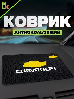 Коврик MkAuto с маркой "Chevrolet", для приборной панели , декоративный
