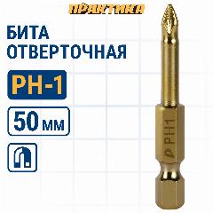 Бита отверточная ПРАКТИКА "Эксперт" PH-1 х 50мм Tin (1шт), блистер (037-060)