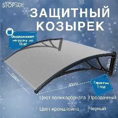 Козырек защитный - поликарбонат прозрачный / кронштейн черный (КЧ/ПП) STOPrain, 1500 мм