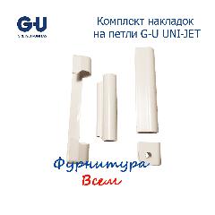 Накладки на петли G-U UNI-JET, белый