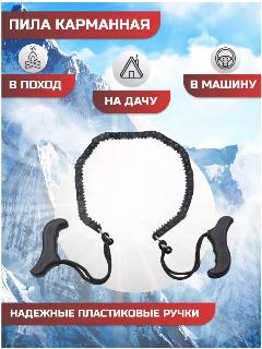 Пила ручная цепная походная, черный