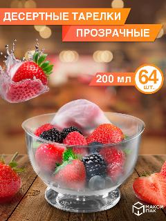 Креманки фуршетные прозрачные 200 мл, 64 шт, голубой
