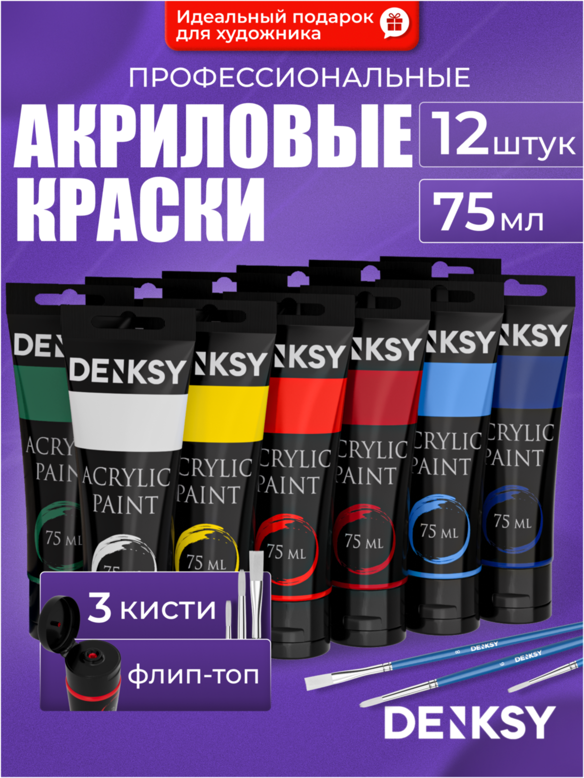 Акриловые краски для рисования DENKSY набор из 12 цветов по 75 мл, 75 мл, 12 цветов, разноцветные