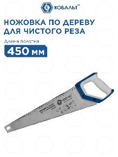 Ножовка по дереву кобальт 450 мм, шаг 3,5 мм/ 7 TPI, закаленный зуб, 3D-заточка, серый