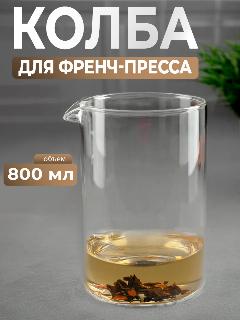 Колба для френч-пресса Доляна «Классика» 800 мл, d=9.8 см, стекло, прозрачный
