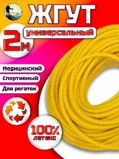 Жгут для рогатки, жгут резиновый медицинский, трубчатый, 2м, желтый