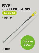Бур для перфоратора по бетону SDS-MAX 22х800 с крестовой пластиной Pobedit, серый — фото 1