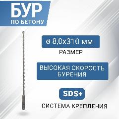 Бур по бетону SDS-plus с наконечником из карбида вольфрама, 8х300 мм REXANT, серый