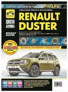 Горфин И. С. "Renault Duster. Выпуск с 2011 г, рестайлинг в 2015 г. Пошаговый ремонт в фотографиях"