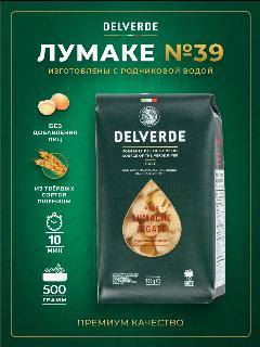 Макароны DELVERDE № 039 Лумаке Ригате, 500 г