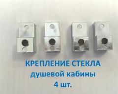 Фиксатор неподвижного стекла для душевой кабины, для стекла 4-5 мм, комплект 4 шт, хром