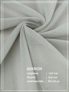 Отрез ткани для шитья домок Креп Шифон (жемчужный серый) 1,5 х 1,5 м.