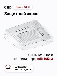 Экран DIID Смарт 1050 для потолочного кондиционера, прозрачная