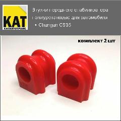 Втулки переднего стабилизатора Чанган ЦС35 (Changan CS35) полиуретан VTR комплект 2шт, красный