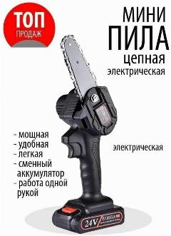 Цепная мини пила Хищник. Аккумуляторная кусторез. 24v. ВЕТКОРЕЗ цепной 4 дюйма., черный