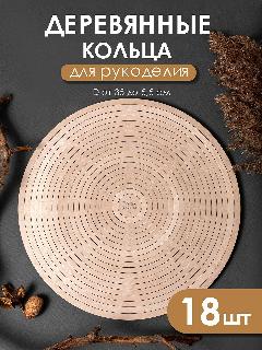 Деревянные кольца для рукоделия, макраме, мобиля, ловца снов