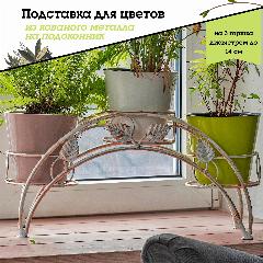 Металлическая подставка на подоконник для цветов, Laptev, белый бронзовый, белый/бронзовый
