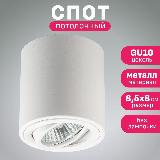 Светильник спот потолочный накладной точечный Maple Lamp PL-417-WHITE, белый, GU10 — фото 1