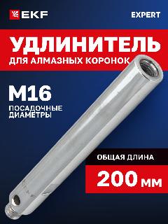 Удлинитель алмазных коронок Expert EKF, М16-М16, для глубокого бурения
