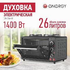 Духовка электрическая настольная (мини-печь) Energy GН-26A-B, 1400 Вт, 26 л, черный