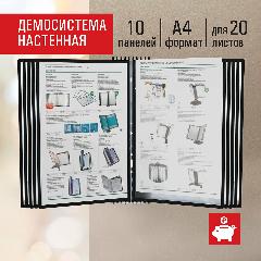Демосистема настенная на 10 панелей, с 10 черными панелями А4, Staff Profit, 238146, белый, 535x340 мм