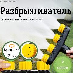 Разбрызгиватель для полива / Дождеватель для полива / Насадка распылитель на шланг 6/6 сопло, желтый