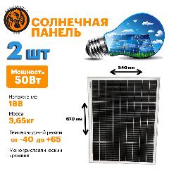 Комплект монокристаллических солнечных панелей (батарея) 50Вт. 670х540х25мм. Монокристалл. (2 шт в комплекте)