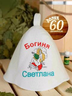 Шапка для бани Светлана прикольная, светлана_богиня