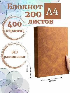 Блокнот А4 200л. (400страниц) без разлиновки Коричнево-желтый (К44-936A), к44-936a-xd21, белый