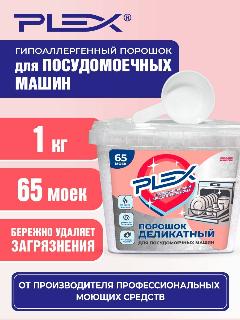 Гипоаллергенный порошок-концентрат для посудомоечной машины PLEX Экстра (без отдушки) 1 кг