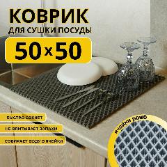 Коврик для сушки посуды ева на кухню 50х50см серый ромб