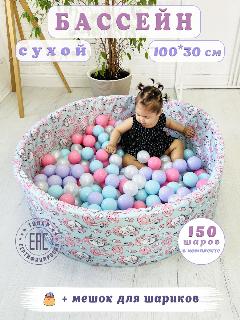 Детский сухой бассейн 100х30 см с комплектом из 150 шаров, манеж с шариками, голубой