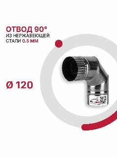 Отвод 90 градусов для дымохода D 120 мм из нержавеющей стали AISI 430 толщиной 0.5 мм, серый металлик