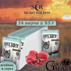 SECRET FOR PETS Корм влажный для котят кусочки в соусе с ягненком, 24х85 г