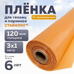 Пленка Стабилен 120 мкм, 3х1 м, многолетняя для теплиц и парников, укрывной материал, прозрачный, оранжевый
