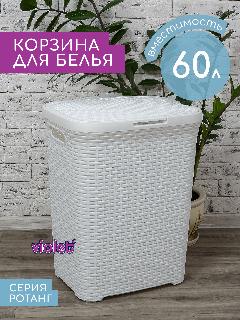 Корзина для белья с крышкой Ротанг 60л Violet, цвет белый / бельевой бак для ванной