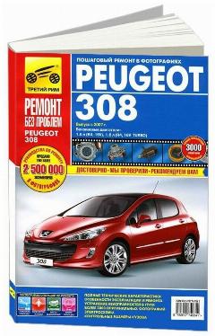 Peugeot 308. Ремонт без проблем. Выпуск с 2007 г. Пошаговый ремонт в фотографиях