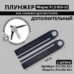 Плунжер DS 50-10 ratio: 10:1 для пистолета диспенсера Мixpac DS 51-10-00, 50мл., черный матовый