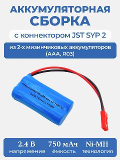 Аккумулятор ShopElectro SE 750ААА, 2.4 В, 750 мАч/ 2.4 V, 750 mAh, NiMH, с коннектором JST SYP 2