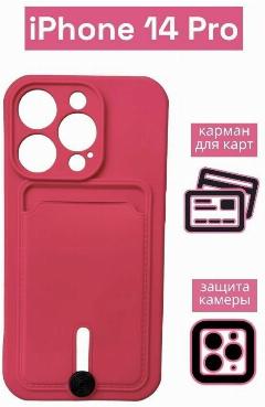 Чехол на iPhone 14 Pro с карманом для карт, розовый