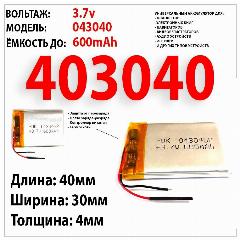 Аккумулятор для видеорегистратора CARCAM Q7 / 3.7v 600mAh 4x30x40 / Li-Pol / (универсальный-совместимый акб подобранный по размеру ), 40x30x4