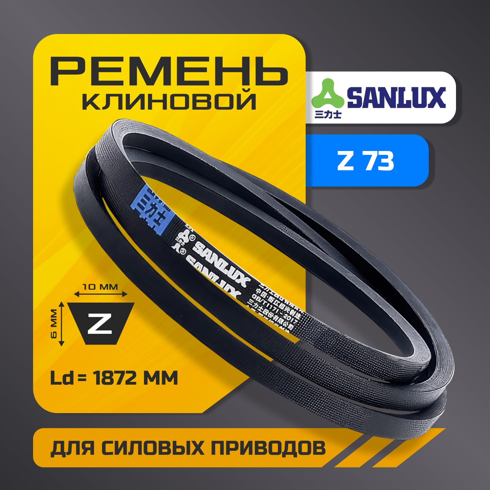 Клиновой ремень Z 73 (10х6 мм), внутренняя длина Li - 1850, Extra, SANLUX