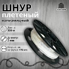 Веревка бельевая 2 мм 300 м. Шнур плетеный полиамидный с сердечником. Веревка туристическая