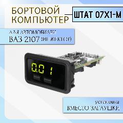 Маршрутный компьютер Штат 07Х1-М (ВАЗ 2107 инжектор), черный