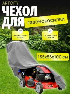 Чехол для садовой газонокосилки 155х55х100 см, серый
