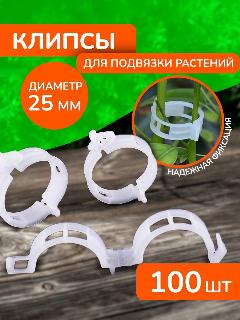 Клипсы для подвязки растений держатель томатов 25 мм 100 шт, клипса 25 мм 100 шт