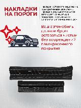Накладки на внутренние пороги дверей Hyundai Solaris седан 2020-, черный — фото 2