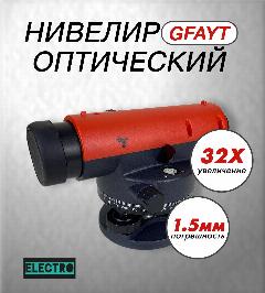 Оптический нивелир GFAYT AT-32